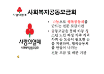 사회복지공동모금회 기관조사-3