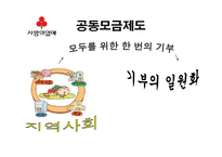 사회복지공동모금회 기관조사-4