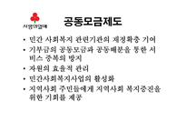 사회복지공동모금회 기관조사-5