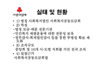 사회복지공동모금회 기관조사-12