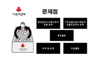 사회복지공동모금회 기관조사-18