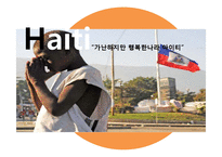 아이티 과거 와 현재-1