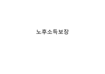 노후소득보장의 평가와 문제점 및 해결방안-1