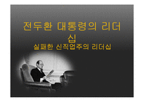 전두환의 실패한 신직업주의 리더십-1