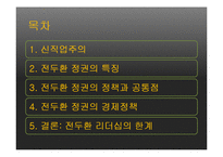 전두환의 실패한 신직업주의 리더십-2