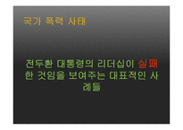 전두환의 실패한 신직업주의 리더십-14