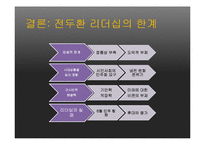 전두환의 실패한 신직업주의 리더십-20