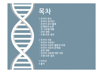 유전자 검사와 치료-2