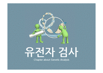 유전자 검사와 치료-3