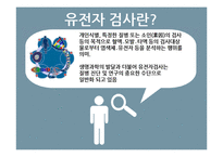유전자 검사와 치료-4