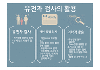 유전자 검사와 치료-9
