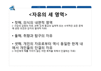밀의 `자유론` 연구-7