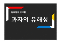 과자의 유해성에 대하여-1