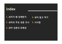 과자의 유해성에 대하여-2