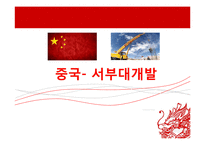 중국- 서부대개발에 대하여-1