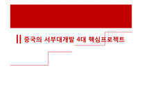 중국- 서부대개발에 대하여-15