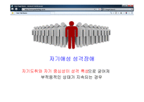 현대정신분석-자기애성, 경계선 성격장애-8