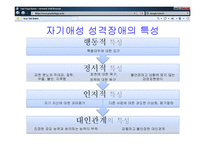 현대정신분석-자기애성, 경계선 성격장애-9