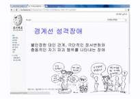 현대정신분석-자기애성, 경계선 성격장애-14
