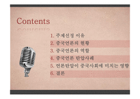 중국언론 탄압사례 분석-2
