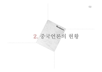 중국언론 탄압사례 분석-7