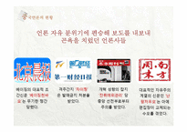 중국언론 탄압사례 분석-12