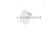 중국언론 탄압사례 분석-16