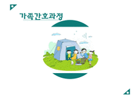 가족 간호과정 사례 연구-1