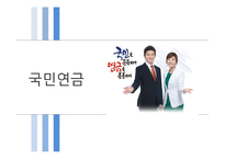 국민연금법의 변천과정과 운용 조사-1