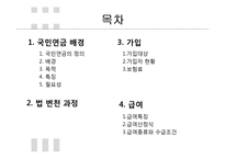 국민연금법의 변천과정과 운용 조사-2