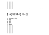 국민연금법의 변천과정과 운용 조사-4