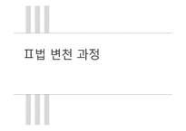 국민연금법의 변천과정과 운용 조사-12