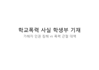 학교폭력 사실 학생부 기재 찬반논란-1