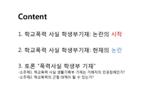 학교폭력 사실 학생부 기재 찬반논란-2