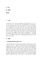정서 및 행동장애아 하위유형 중 주의력결핍과잉행동장애(ADHD)에 대해 구체적으로 조사하기-2