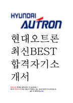 현대오트론 최신 BEST 합격 자기소개서!!!!-1