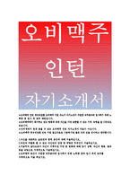 [오비맥주자기소개서]오비맥주인턴자소서,지원동기,오비맥주자기소개서,자신을 대표할수있는슬로건,오비맥주 인턴 지원한직무 자신만장점 역량,오비맥주-1