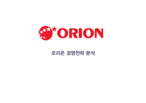 ORION 오리온 경영분석과 오리온 국내외 경영전략분석및 오리온 현 문제점과 해결방안제안 PPT레포트-1