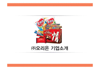 ORION 오리온 경영분석과 오리온 국내외 경영전략분석및 오리온 현 문제점과 해결방안제안 PPT레포트-3