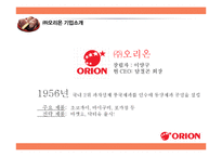 ORION 오리온 경영분석과 오리온 국내외 경영전략분석및 오리온 현 문제점과 해결방안제안 PPT레포트-4