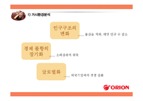 ORION 오리온 경영분석과 오리온 국내외 경영전략분석및 오리온 현 문제점과 해결방안제안 PPT레포트-8