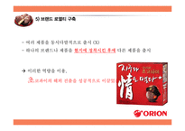 ORION 오리온 경영분석과 오리온 국내외 경영전략분석및 오리온 현 문제점과 해결방안제안 PPT레포트-18
