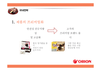 ORION 오리온 경영분석과 오리온 국내외 경영전략분석및 오리온 현 문제점과 해결방안제안 PPT레포트-20