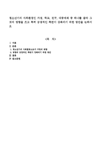 청소년기의 사회환경인 가정, 학교, 친구, 대중매체 중 하나를 골라 그것의 영향을 쓰고 특히 긍정적인 측면이 강화되기 위한 방안을 논하시오-1