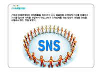 SNS마케팅 정의분석과 기업과 제품들의 SNS마케팅 성공,실패사례분석및 SNS마케팅 미래방향연구 레포트-3