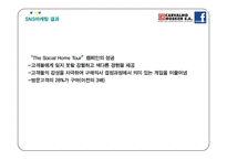 SNS마케팅 정의분석과 기업과 제품들의 SNS마케팅 성공,실패사례분석및 SNS마케팅 미래방향연구 레포트-18