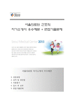 (서울의료원자기소개서 + 면접족보) 서울의료원(간호직)자소서 [서울의료원간호사합격자기소개서서울의료원자소서항목]-1