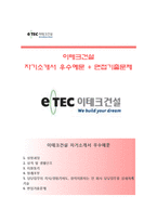 (이테크건설자기소개서 + 면접족보) 이테크건설자소서 [이테크건설합격자기소개서이테크건설자소서항목]-1