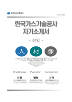 (한국가스기술공사자기소개서 + 면접족보) 한국가스기술공사자소서 [한국가스기술공사합격자기소개서한국가스기술공사자소서항목]-1