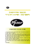 (한국화이자제약자기소개서 + 면접족보) 한국화이자제약(영업인턴)자소서 [한국화이자제약합격자기소개서한국화이자제약자소서항목]-1